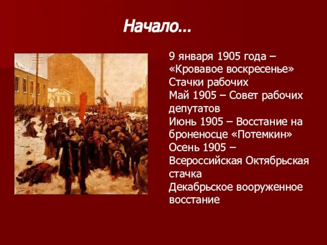 9 января 1905 года – «Кровавое воскресенье» Стачки рабочих Май 1905 –