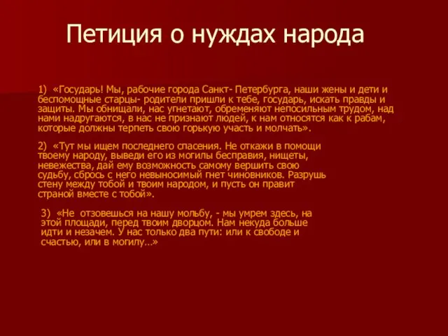 Петиция о нуждах народа 1) «Государь! Мы, рабочие города Санкт- Петербурга, наши