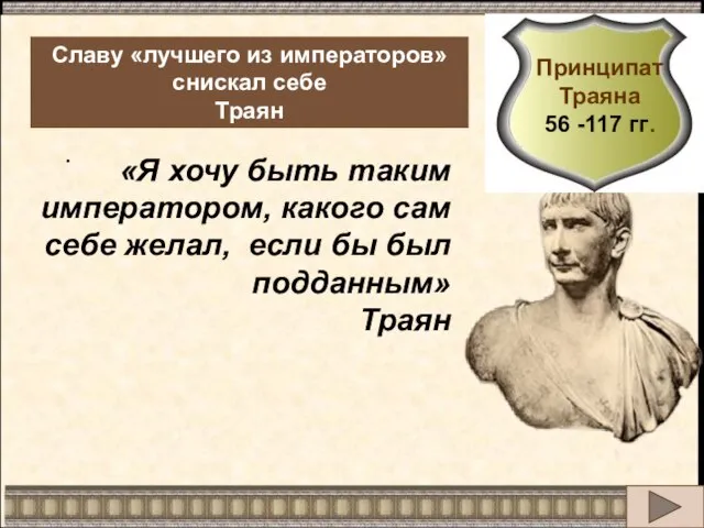 . Славу «лучшего из императоров» снискал себе Траян «Я хочу быть таким