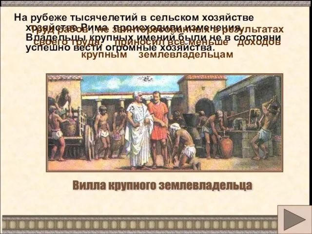 На рубеже тысячелетий в сельском хозяйстве хозяйстве Рима происходили изменения. Владельцы крупных