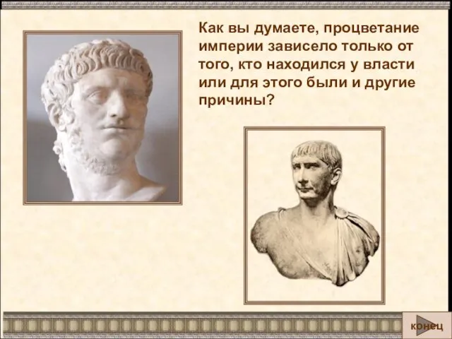 Как вы думаете, процветание империи зависело только от того, кто находился у