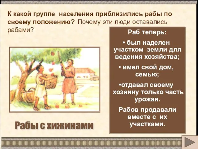 Раб теперь: был наделен участком земли для ведения хозяйства; имел свой дом,