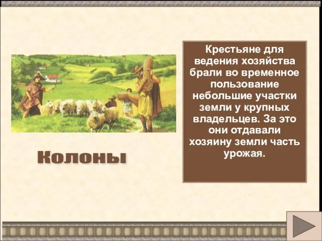 Колоны Крестьяне для ведения хозяйства брали во временное пользование небольшие участки земли