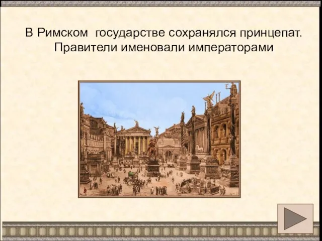 В Римском государстве сохранялся принцепат. Правители именовали императорами