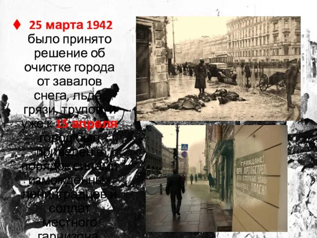 25 марта 1942 было принято решение об очистке города от завалов снега,