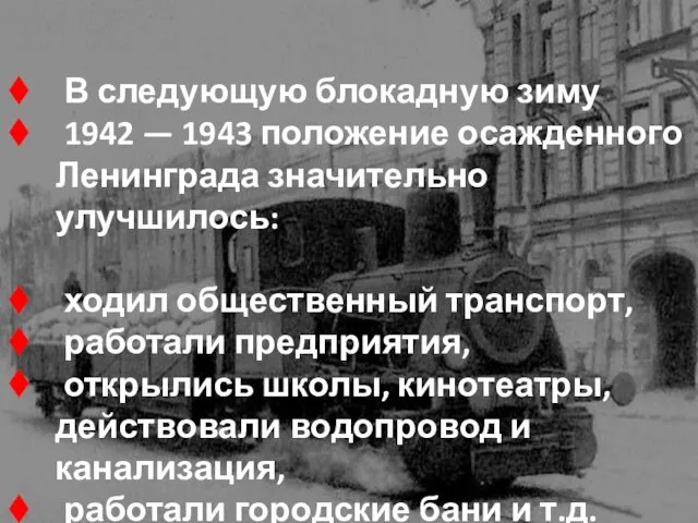 В следующую блокадную зиму 1942 — 1943 положение осажденного Ленинграда значительно улучшилось: