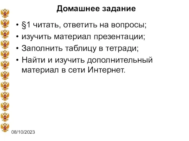 08/10/2023 Домашнее задание §1 читать, ответить на вопросы; изучить материал презентации; Заполнить