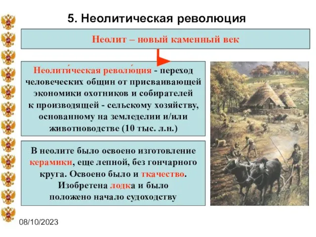 08/10/2023 5. Неолитическая революция Неолит – новый каменный век Неолити́ческая револю́ция -