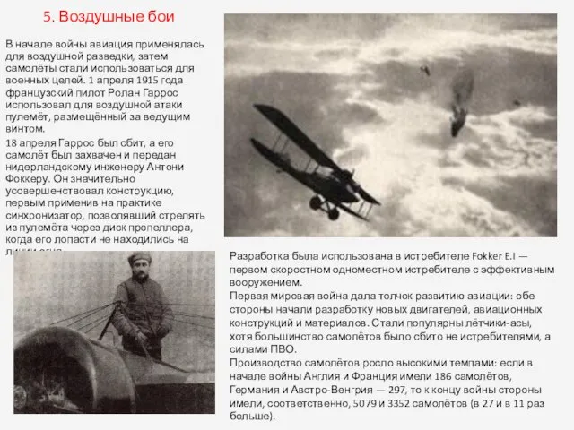 5. Воздушные бои В начале войны авиация применялась для воздушной разведки, затем