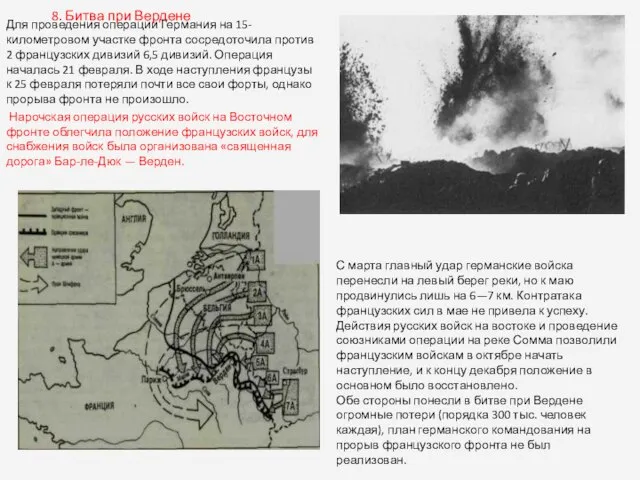 8. Битва при Вердене Для проведения операции Германия на 15-километровом участке фронта