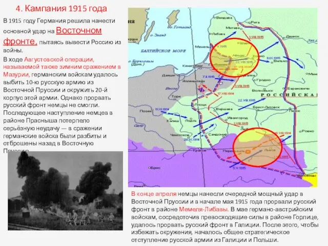 4. Кампания 1915 года В 1915 году Германия решила нанести основной удар