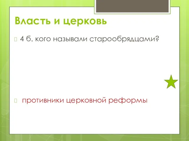 Власть и церковь 4 б. кого называли старообрядцами? противники церковной реформы