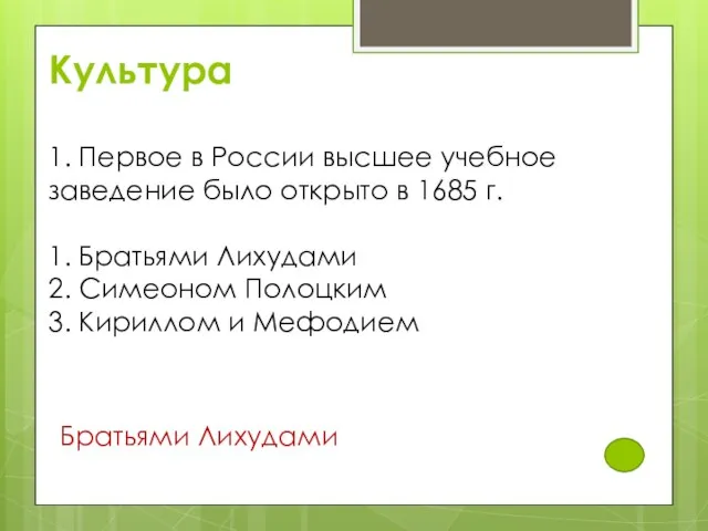 Культура 1. Первое в России высшее учебное заведение было открыто в 1685