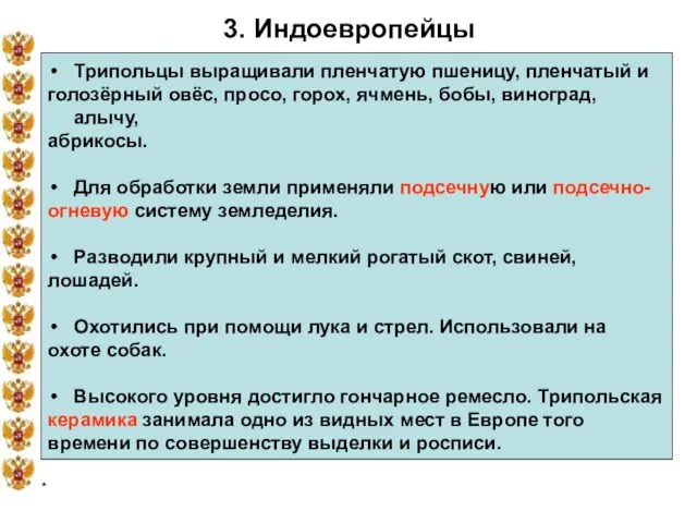 * 3. Индоевропейцы Трипольцы выращивали пленчатую пшеницу, пленчатый и голозёрный овёс, просо,