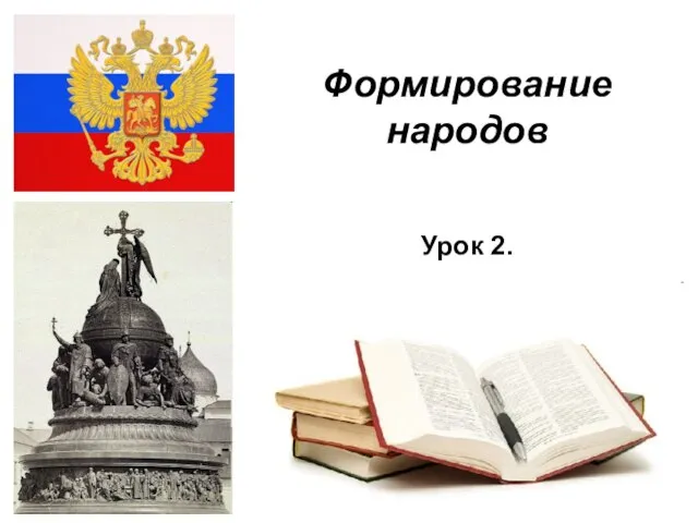 * Формирование народов Урок 2.