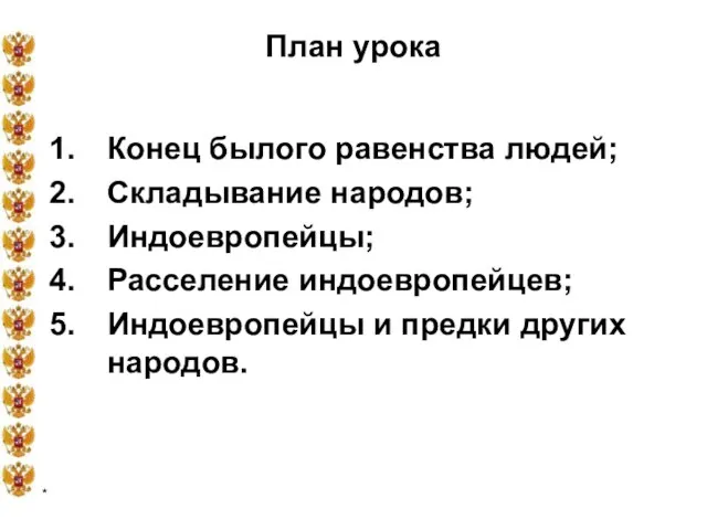 * План урока Конец былого равенства людей; Складывание народов; Индоевропейцы; Расселение индоевропейцев;