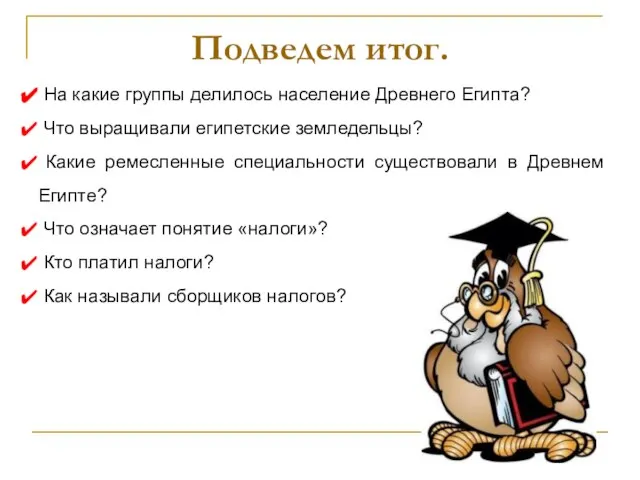 Подведем итог. На какие группы делилось население Древнего Египта? Что выращивали египетские