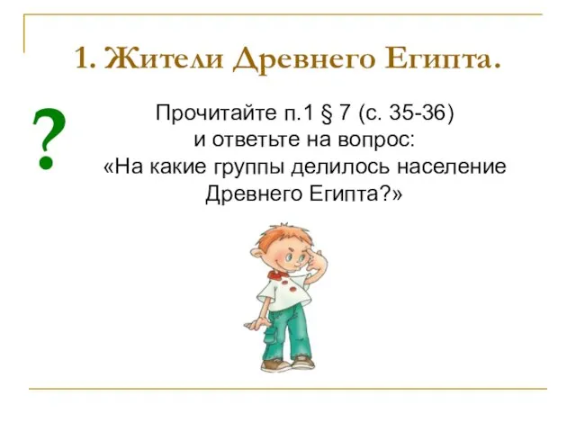 1. Жители Древнего Египта. Прочитайте п.1 § 7 (с. 35-36) и ответьте