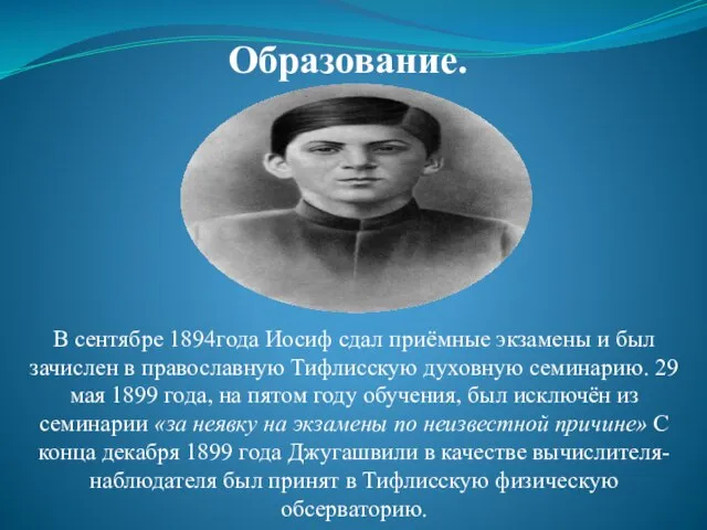 Образование. В сентябре 1894года Иосиф сдал приёмные экзамены и был зачислен в