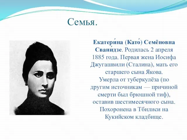 Семья. Екатери́на (Като́) Семёновна Свани́дзе. Родилась 2 апреля 1885 года. Первая жена