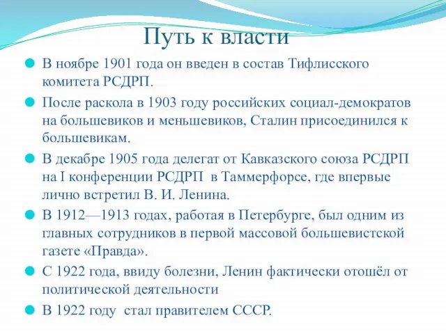 Путь к власти В ноябре 1901 года он введен в состав Тифлисского