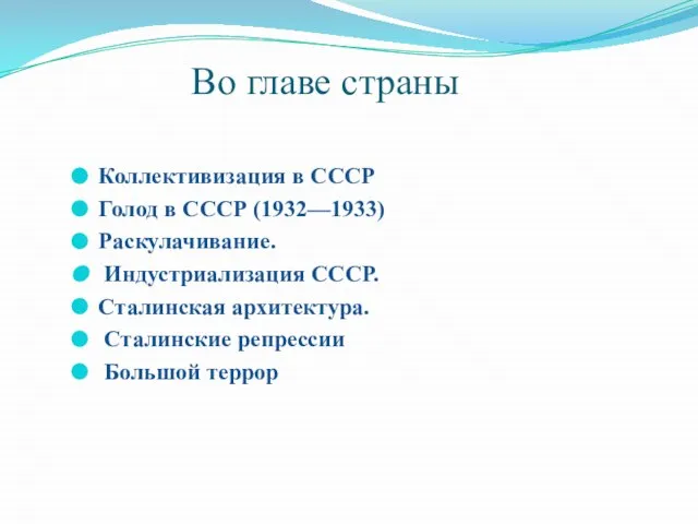 Во главе страны Коллективизация в СССР Голод в СССР (1932—1933) Раскулачивание. Индустриализация