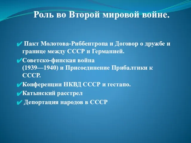 Роль во Второй мировой войне. Пакт Молотова-Риббентропа и Договор о дружбе и