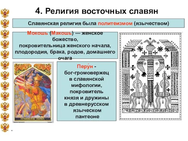 * 4. Религия восточных славян Славянская религия была политеизмом (язычеством) Мокошь (Макошь)