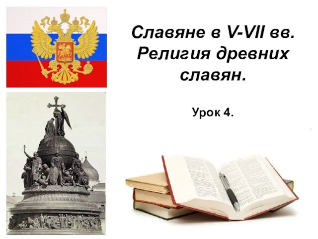 * Славяне в V-VII вв. Религия древних славян. Урок 4.