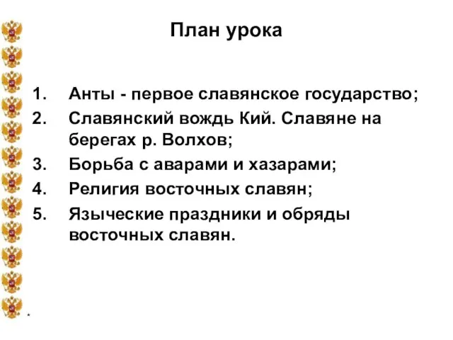 * План урока Анты - первое славянское государство; Славянский вождь Кий. Славяне