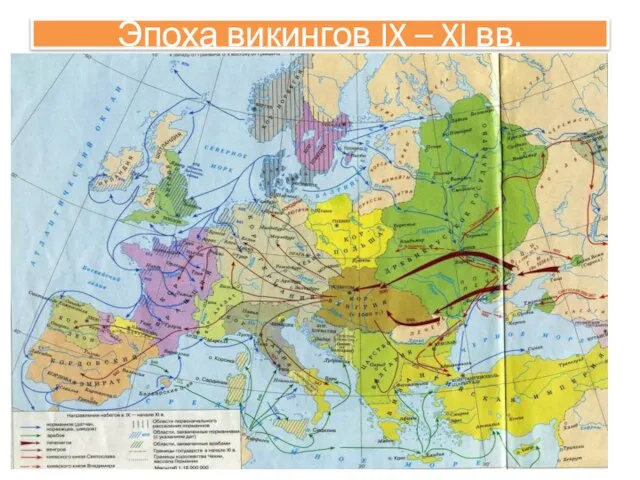 Эпоха викингов IX – XI вв. НОРМАННЫ /с нем. «северные люди» (ВИГИНГИ,