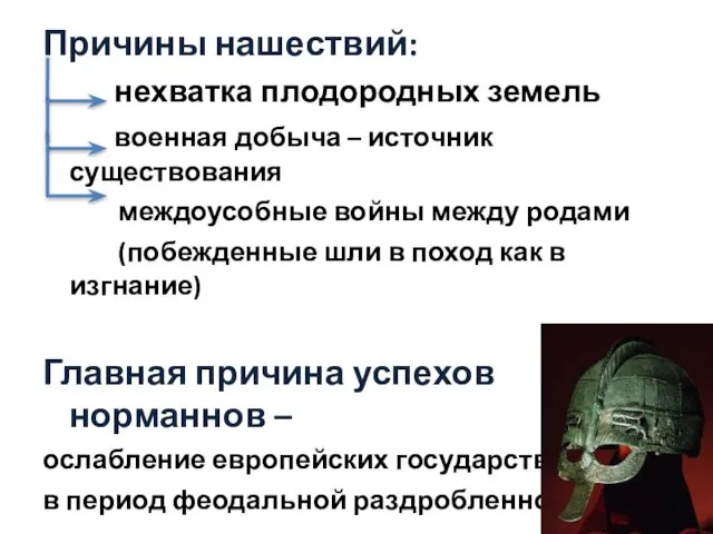 Причины нашествий: нехватка плодородных земель военная добыча – источник существования междоусобные войны