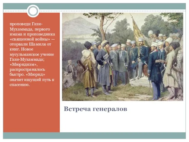 Встреча генералов проповеди Гази-Мухаммада, первого имама и проповедника «священной войны» — оторвали