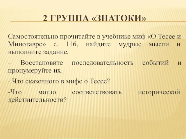 2 ГРУППА «ЗНАТОКИ» Самостоятельно прочитайте в учебнике миф «О Тесее и Минотавре»