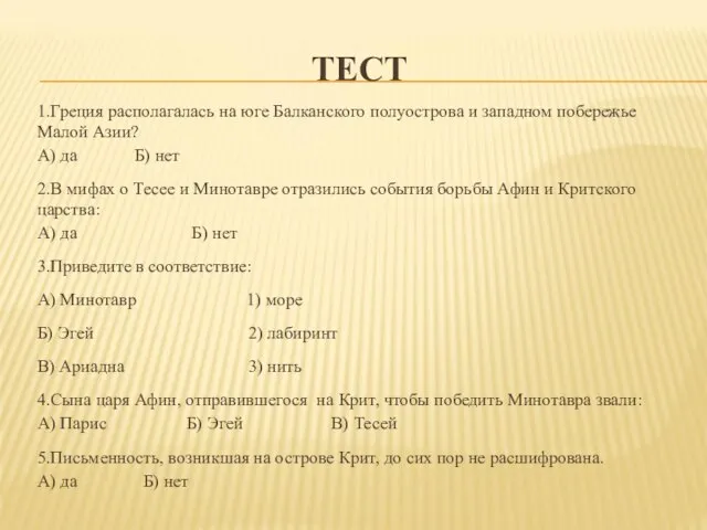 ТЕСТ 1.Греция располагалась на юге Балканского полуострова и западном побережье Малой Азии?