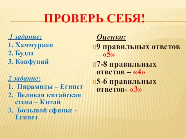 ПРОВЕРЬ СЕБЯ! 1 задание: 1. Хаммурапи 2. Будда 3. Конфуций 2 задание: