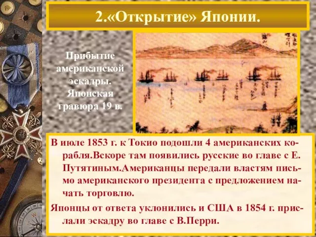 В июле 1853 г. к Токио подошли 4 американских ко-рабля.Вскоре там появились