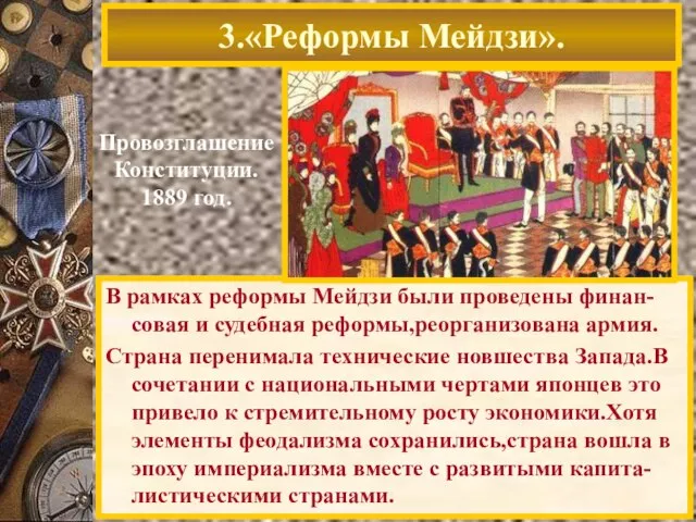 3.«Реформы Мейдзи». Провозглашение Конституции. 1889 год. В рамках реформы Мейдзи были проведены