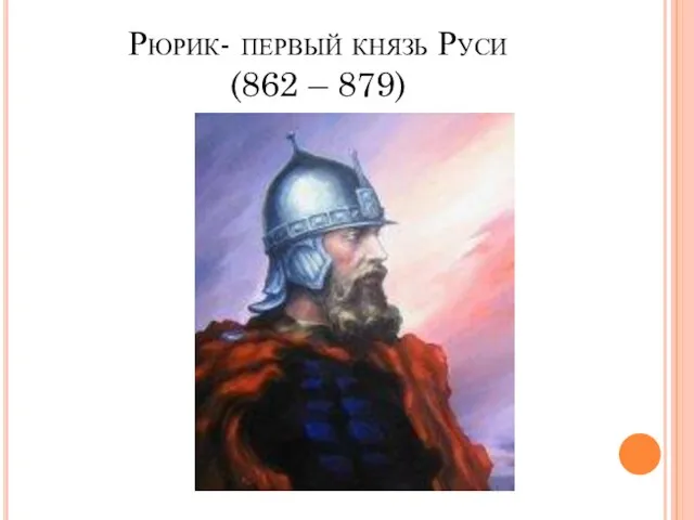 Рюрик- первый князь Руси (862 – 879)