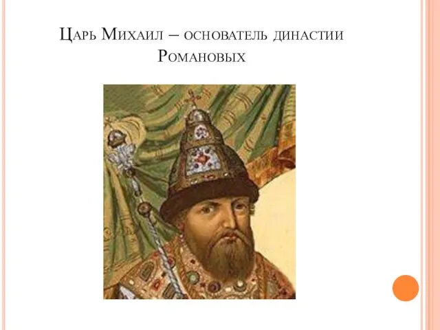 Царь Михаил – основатель династии Романовых