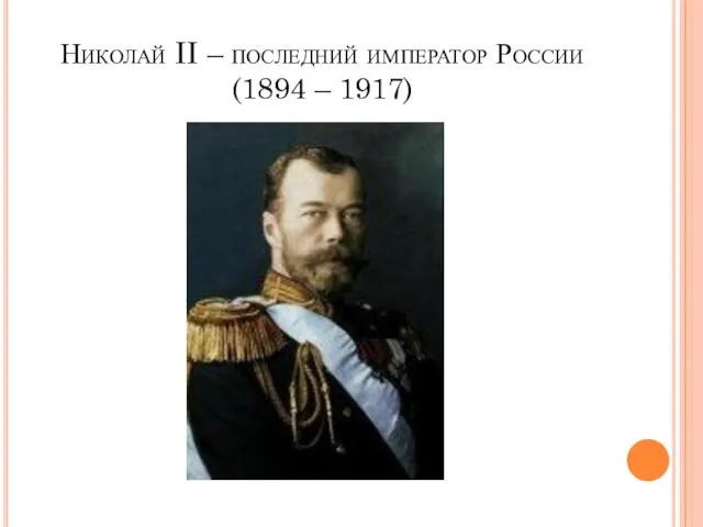 Николай II – последний император России (1894 – 1917)