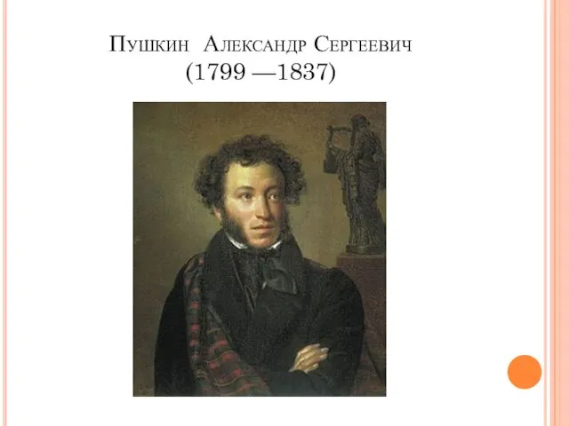 Пушкин Александр Сергеевич (1799 —1837)