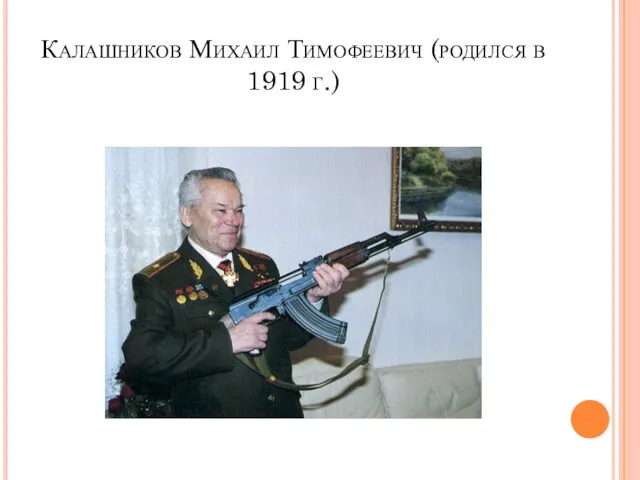 Калашников Михаил Тимофеевич (родился в 1919 г.)