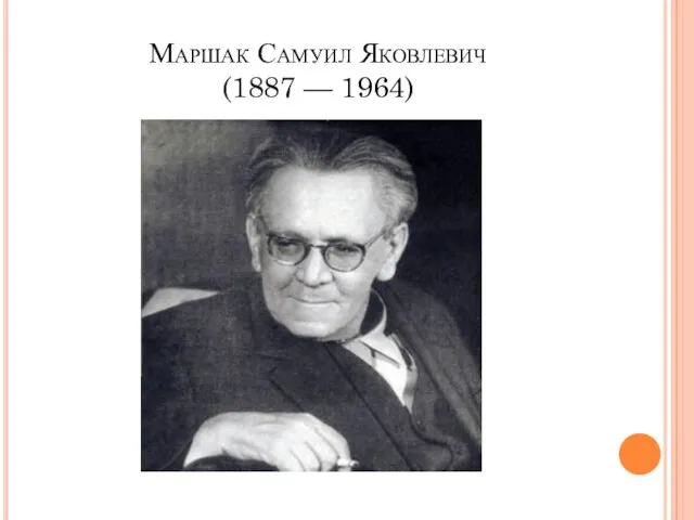 Маршак Самуил Яковлевич (1887 — 1964)