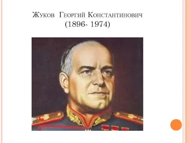 Жуков Георгий Константинович (1896- 1974)