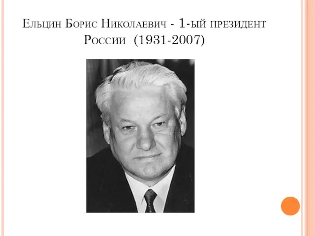 Ельцин Борис Николаевич - 1-ый президент России (1931-2007)