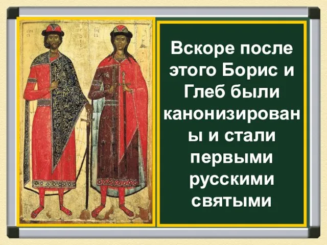 Вскоре после этого Борис и Глеб были канонизированы и стали первыми русскими святыми