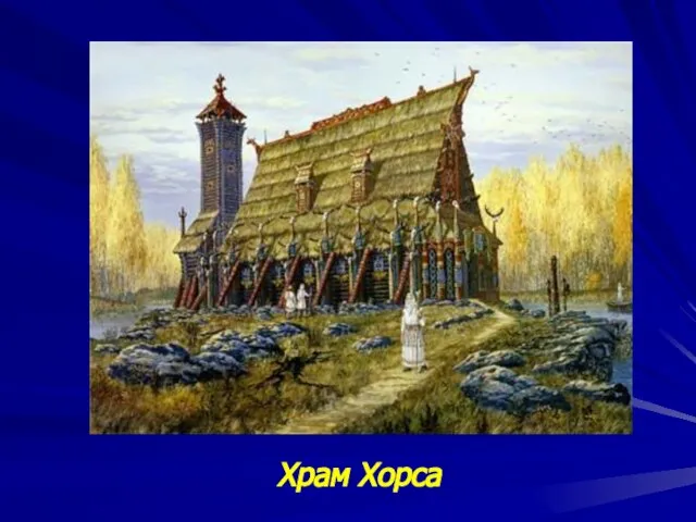 Храм Хорса
