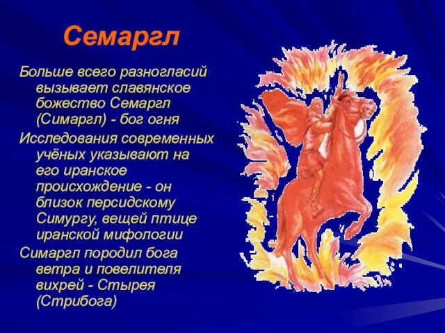 Семаргл Больше всего разногласий вызывает славянское божество Семаргл (Симаргл) - бог огня
