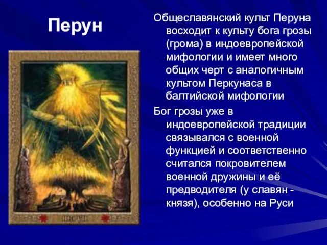 Перун Общеславянский культ Перуна восходит к культу бога грозы (грома) в индоевропейской